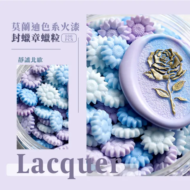 【Lacquer】莫蘭迪色系火漆封蠟章蠟粒(100粒 文具 禮物 造型 火漆印章 戳印 封口蠟印章 封蠟 信封卡片)