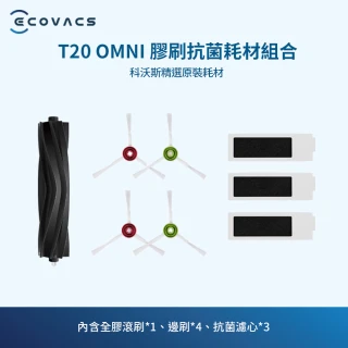 【ECOVACS 科沃斯】DEEBOT T20 OMNI 全膠滾刷抗菌套裝(全膠滾刷*1、邊刷 *4、抗菌濾芯*3)