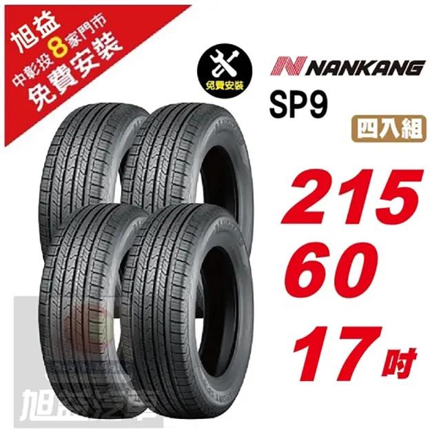 【NANKANG 南港輪胎】SP9 操控舒適輪胎215/60/17 4入組