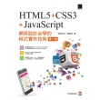 【MyBook】網頁設計必學的程式實作技術-HTML5+CSS3+JavaScript  第二(電子書)