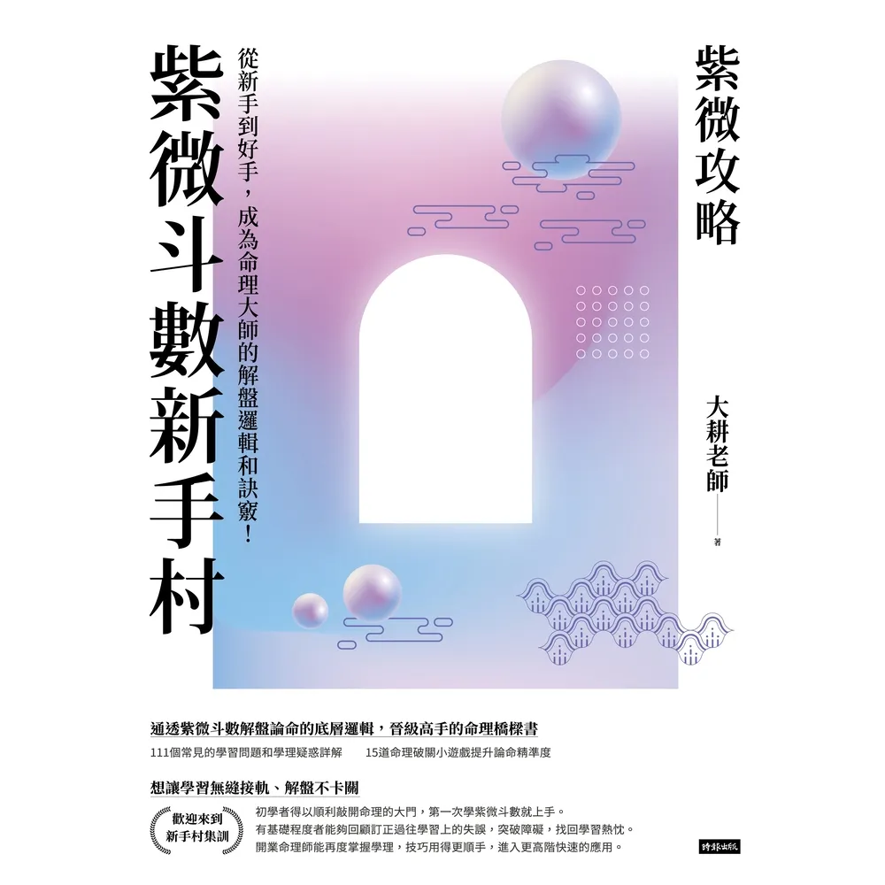 【momoBOOK】紫微攻略．紫微斗數新手村：從新手到高手 成為命理大師的解盤邏輯和訣竅！(電子書)