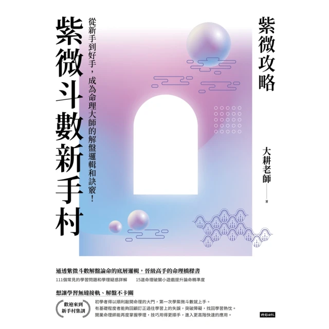【MyBook】紫微攻略．紫微斗數新手村：從新手到高手，成為命理大師的解盤邏輯和訣竅！(電子書)
