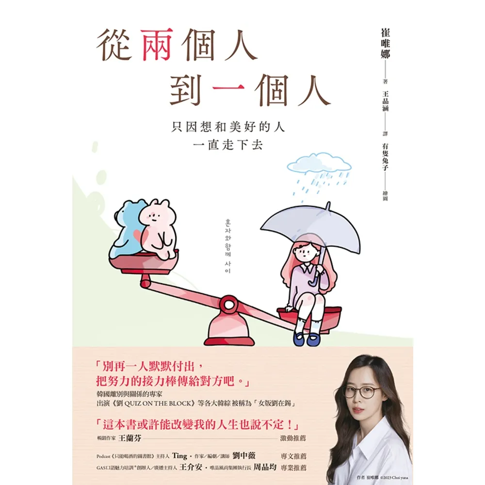 【MyBook】從兩個人到一個人:只因想和美好的人一直走下去(電子書)