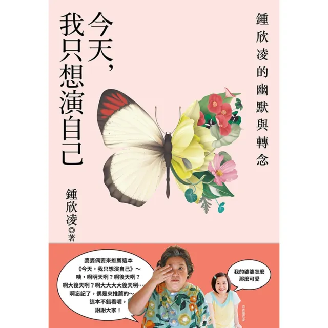 【momoBOOK】今天 我只想演自己:鍾欣凌的幽默與轉念(電子書)