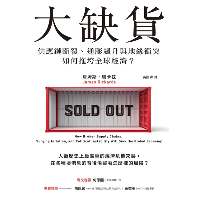 【MyBook】大缺貨：供應鏈斷裂、通膨飆升與地緣衝突如何拖垮全球經濟？(電子書)