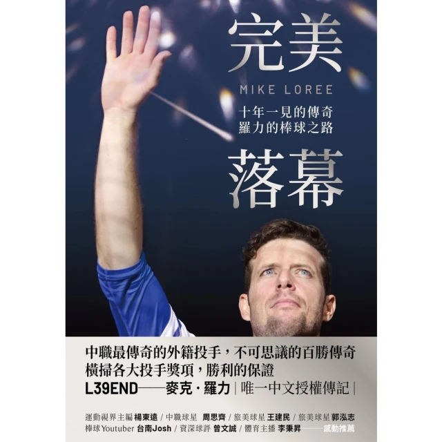 【MyBook】完美落幕：十年一見的傳奇，羅力的棒球之路(電子書)