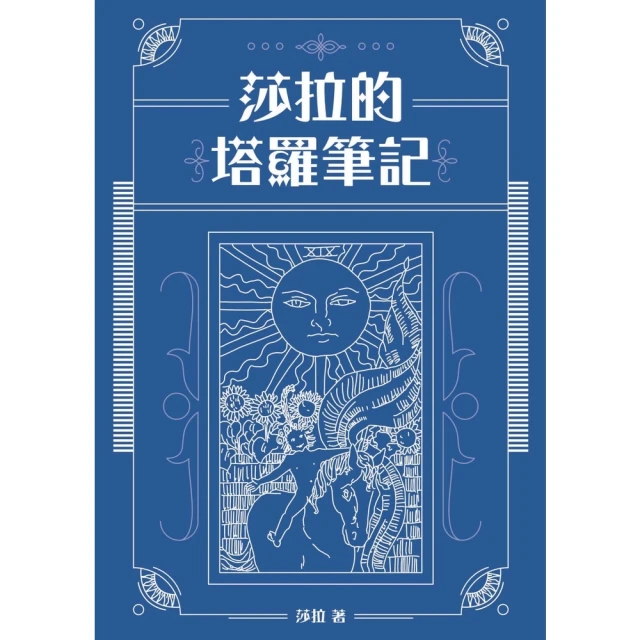 【momoBOOK】莎拉的塔羅筆記(電子書)