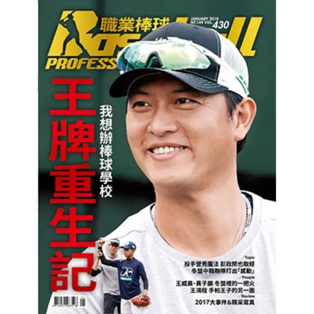 【MyBook】職業棒球 1月號/2018 第430期(電子雜誌)
