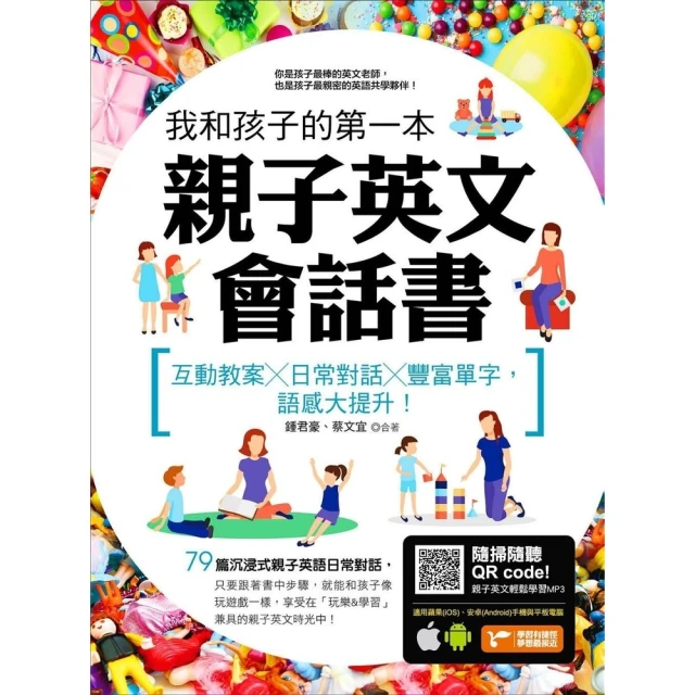 【MyBook】我和孩子的第一本親子英文會話書：互動教案╳日常對話╳豐富單字，語感大提升!(電子書)