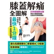 【momoBOOK】膝蓋解痛全圖解：日本膝關節名醫教你10種護膝運動 在家就可消除膝蓋痛！（最快1(電子書)