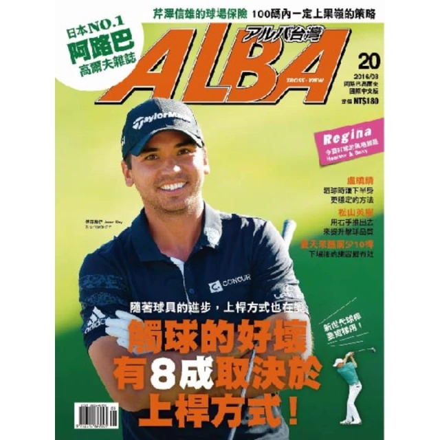 【MyBook】ALBA阿路巴高爾夫國際中文版 8月號/2016 第20期(電子雜誌)