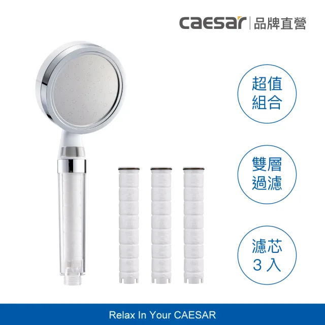 【CAESAR 凱撒衛浴】極淨純水白色蓮蓬頭-獨家體驗組(1支蓮蓬頭+3支濾芯 / 過濾蓮蓬頭)