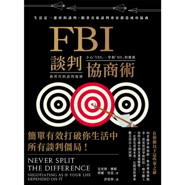 【momoBOOK】FBI談判協商術（暢銷新版）：生活是一連串的談判 跟著首席談判專家創造雙贏協商(電子書)