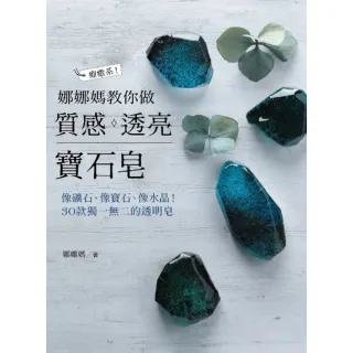 【MyBook】娜娜媽教你做質感透亮寶石皂：像礦石、像寶石、像水晶，30款獨一無二的透明皂(電子書)