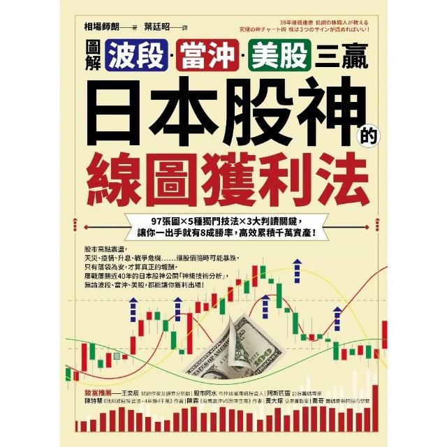 【momoBOOK】 圖解 波段、當沖、美股三贏！日本股神的線圖獲利法：97張圖╳5種獨門技法(電子書)