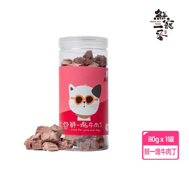 【鮮寵一番】鮮一口系列-牛肉丁80g/雞肉丁80g/鹿肉丁80g(狗凍乾/貓凍乾/貓狗零食)