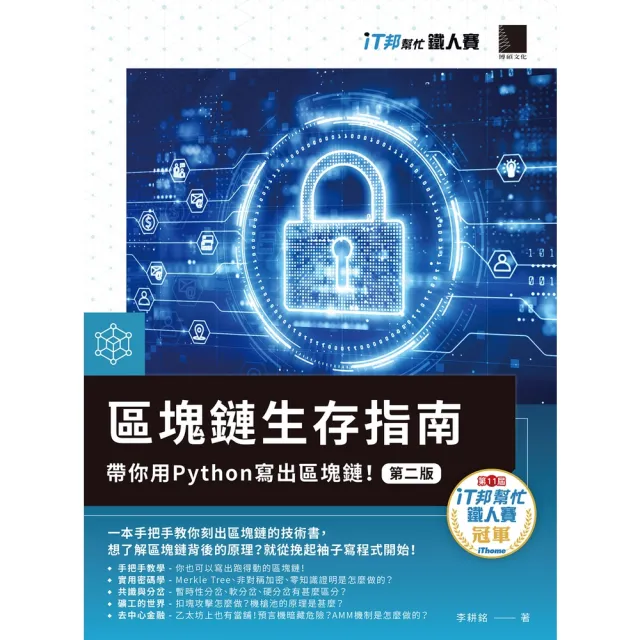 【momoBOOK】區塊鏈生存指南:帶你用Python寫出區塊鏈!【第二版】(iT邦幫忙鐵人賽系列(電子書)