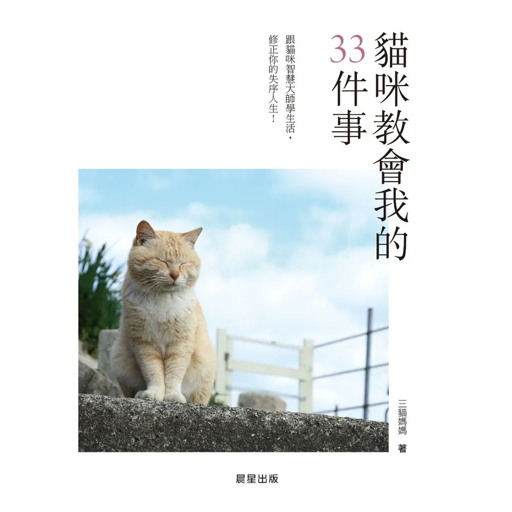 【momoBOOK】貓咪教會我的33件事：跟貓咪智慧大師學生活 修正你的失序人生！(電子書)