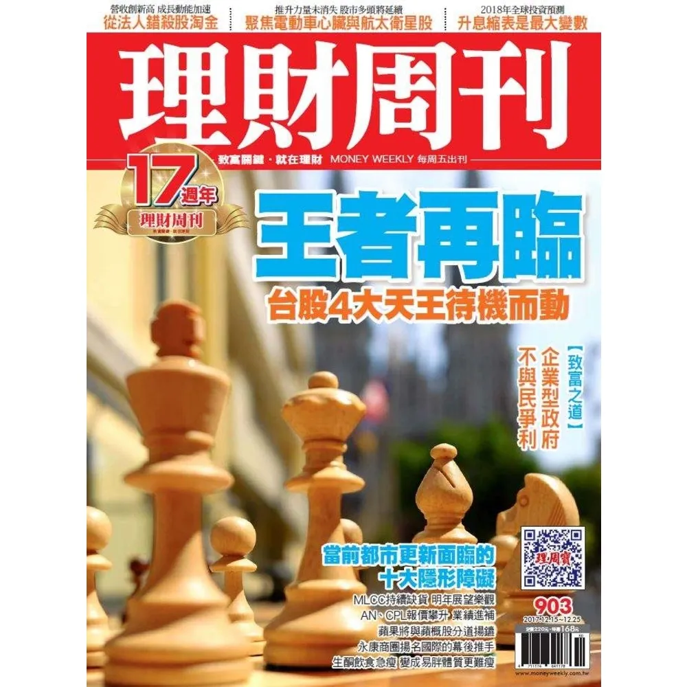 【momoBOOK】理財周刊903期(電子雜誌)