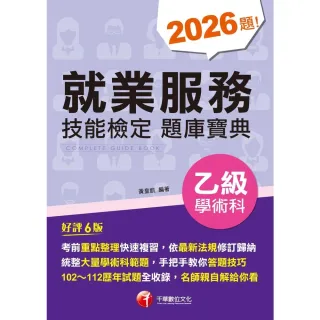 【momoBOOK】113年就業服務乙級技能檢定學術科題庫寶典  技術士檢定(電子書)