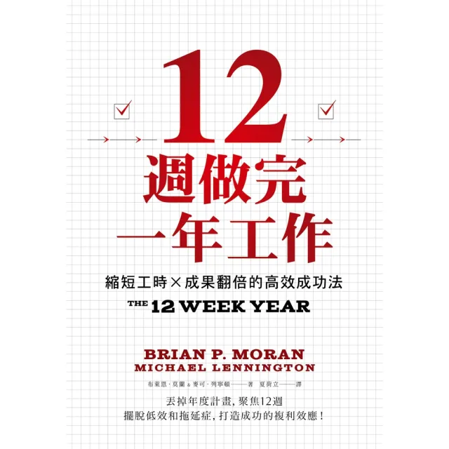 【momoBOOK】12週做完一年工作：縮短工時x成果翻倍的高效成功法(電子書)