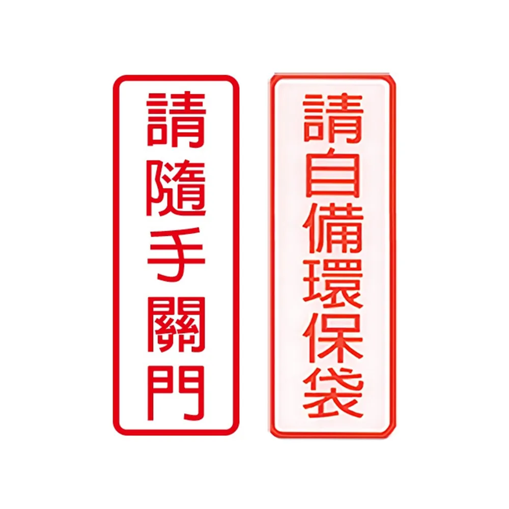 【W.I.P 台灣聯合】800系列 標示牌 9x25cm 附泡棉 /個 NO.802請隨手關門/NO.803請自備環保袋