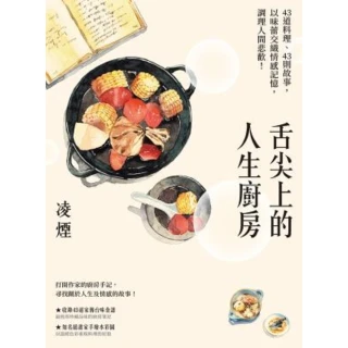 【MyBook】舌尖上的人生廚房：43道料理、43則故事，以味蕾交織情感記憶，調理人間悲歡！(電子書)