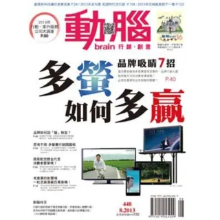【MyBook】動腦雜誌2013年8月號448期(電子雜誌)
