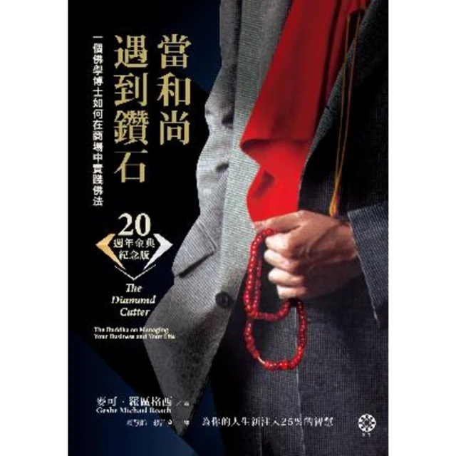 【MyBook】當和尚遇到鑽石（二十週年金典紀念版）：一個佛學博士如何在商場中實踐佛法(電子書)