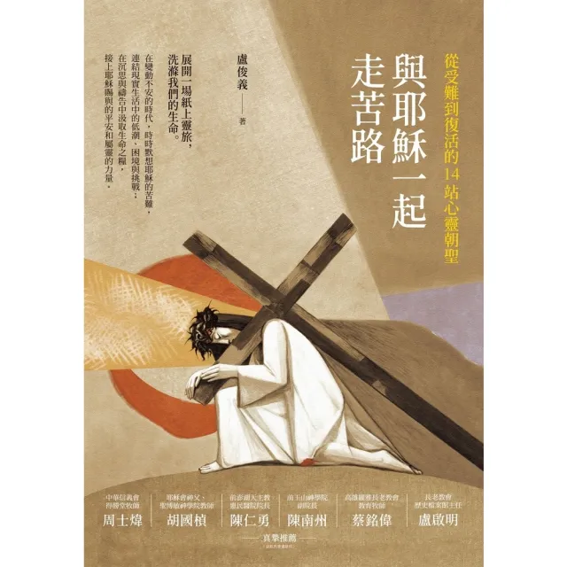 【MyBook】與耶穌一起走苦路：從受難到復活的14站心靈朝聖(電子書)