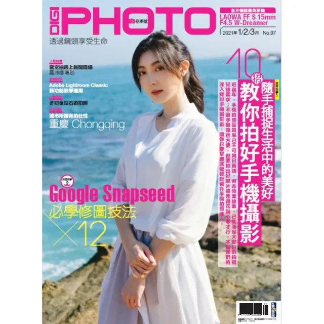 【MyBook】DIGIPHOTO 數位相機採購活用季刊 冬季號/2021 第97期(電子雜誌)