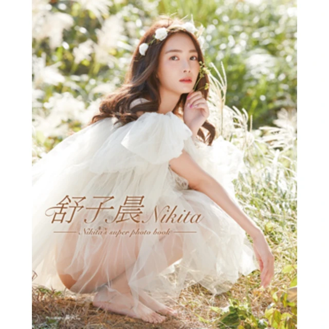 【MyBook】《舒子晨Nikita》超激寫真全記錄（含影音）(電子書)