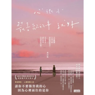 【MyBook】心很小 裝喜歡的事就好(電子書)