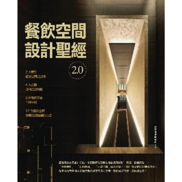 【MyBook】餐飲空間設計聖經2.0(電子書)