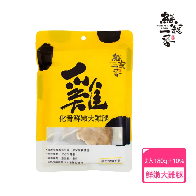 【鮮寵一番】化骨鮮嫩大雞腿 2入組 180g(寵物鮮食零食)