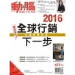 【MyBook】動腦雜誌2016年1月號477期(電子雜誌)
