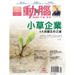 【MyBook】動腦雜誌2014年2月號454期(電子雜誌)