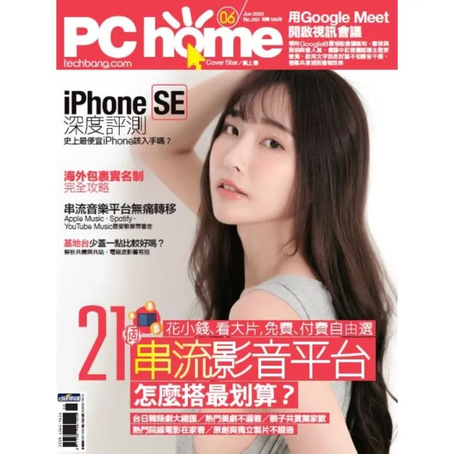 【momoBOOK】PC home 電腦家庭 06月號/2020 第293期(電子雜誌)