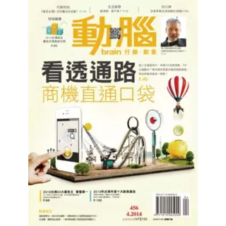 【MyBook】動腦雜誌2014年4月號456期(電子雜誌)