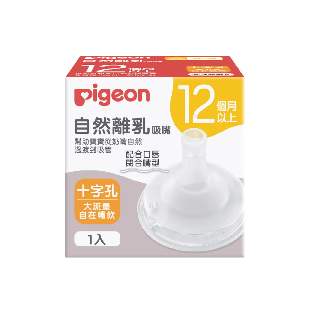 【Pigeon貝親 官方直營】自然離乳矽膠吸嘴(12個月起)