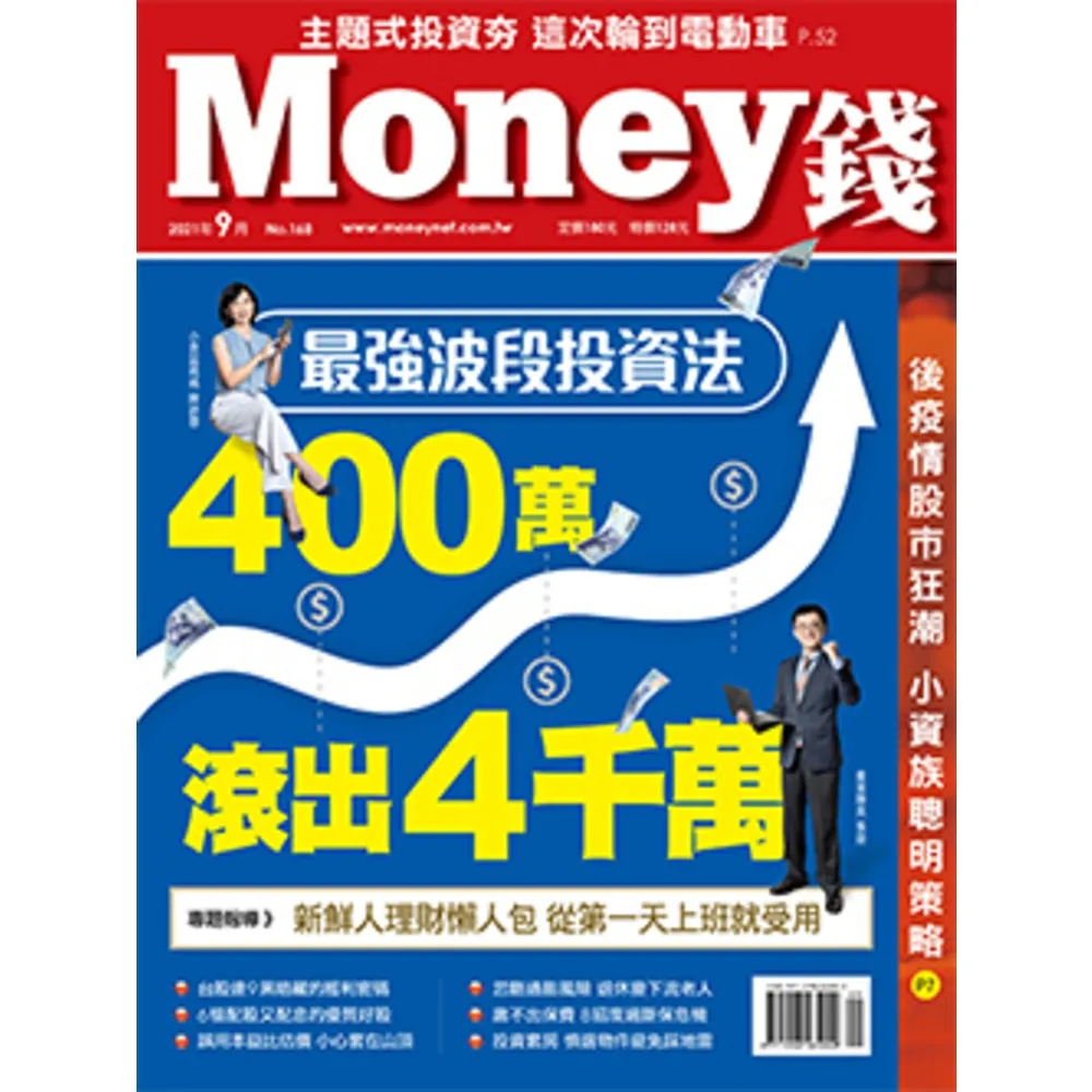 【momoBOOK】Money錢168期 9月號 最強波段投資法 400萬滾出4 000萬(電子雜誌)