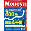 【MyBook】Money錢168期 9月號 最強波段投資法 400萬滾出4 000萬(電子雜誌)