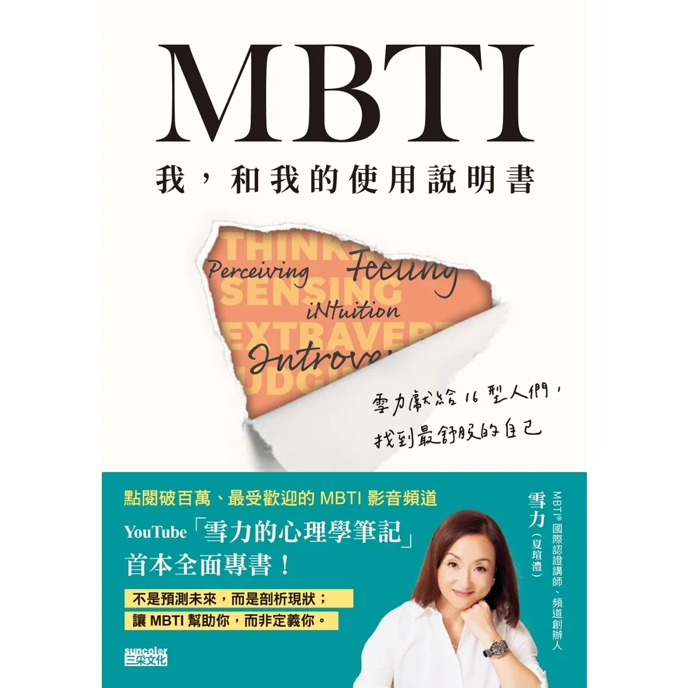 【MyBook】MBTI　我，和我的使用說明書――雪力獻給16型人們，找到最舒服的自己(電子書)
