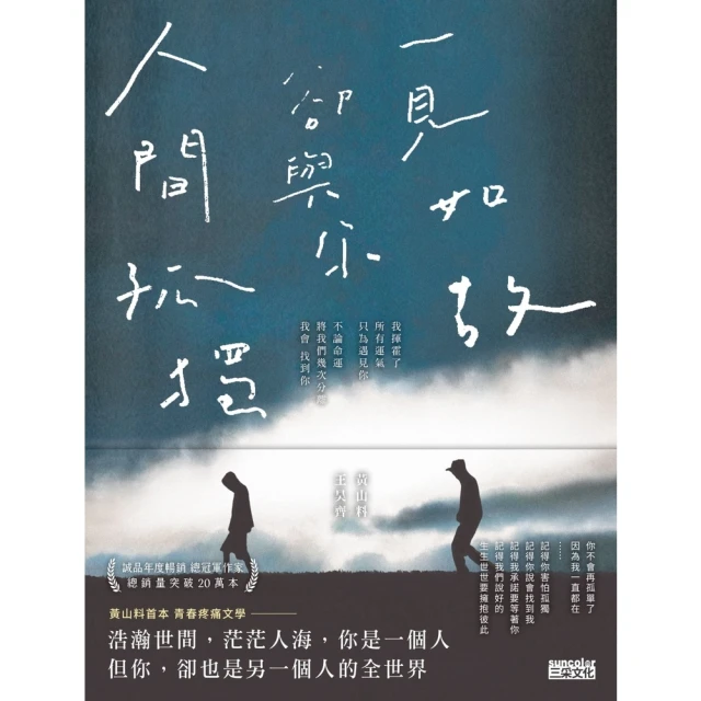 【MyBook】人間孤獨，卻與你一見如故：一見如故，卻與你人間孤獨(電子書)