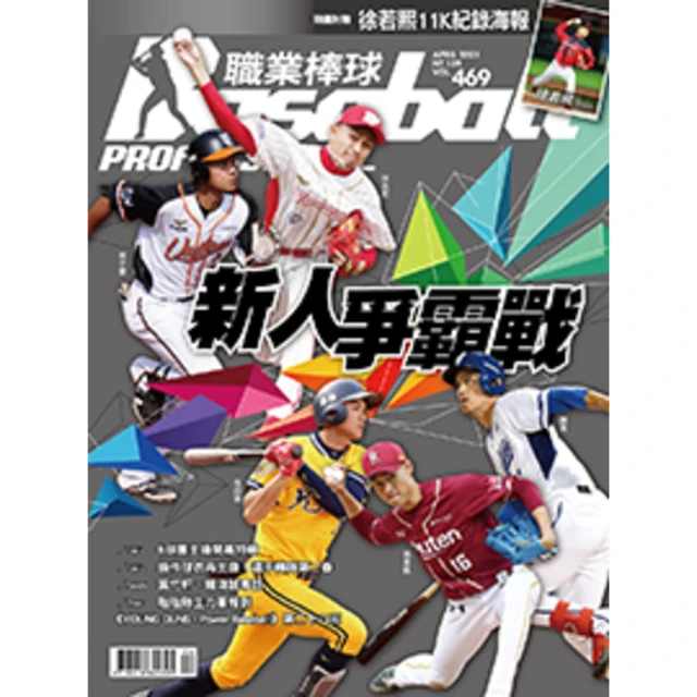 【MyBook】職業棒球 4月號/2021 第469期(電子雜誌)