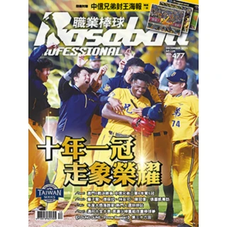 【MyBook】職業棒球 12月號/2021 第477期(電子雜誌)
