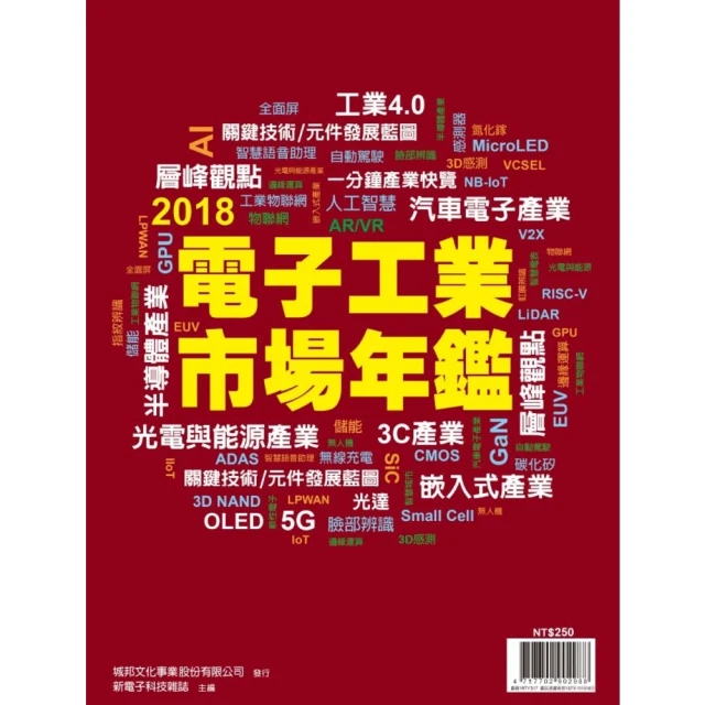 【MyBook】新通訊：2019年版通訊產業關鍵報告(電子雜