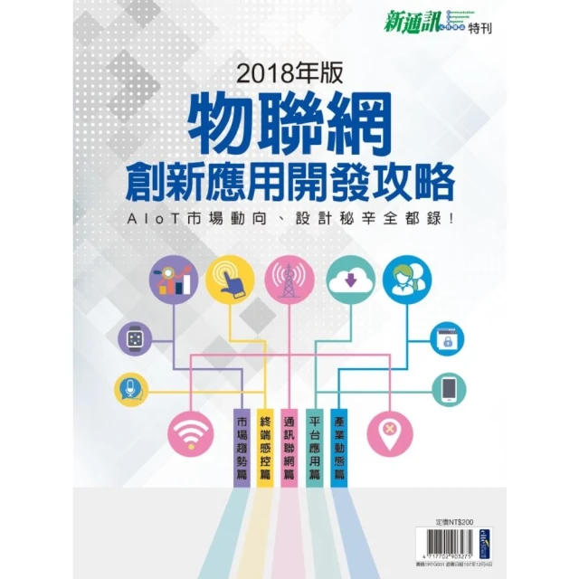 【MyBook】新電子：2022年版電子工業產業年鑑(電子雜