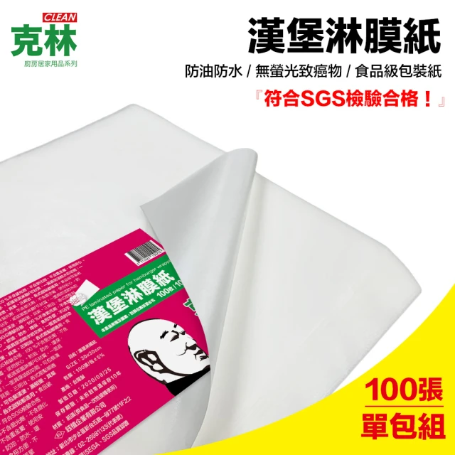 【克林CLEAN】漢堡紙 淋膜紙 食品包裝紙 30cmx30cm 100張(防水防油 漢堡 貝果 三明治 西點 帕里尼)