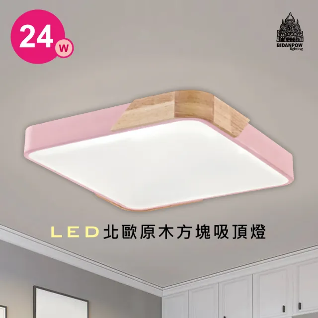 【必登堡】LED北歐原木方塊吸頂燈24W 櫻紗粉 B32419B(吸頂燈/LED/原木/北歐風/現代/簡約/方形)